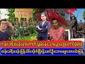 အနံ့တွေထွက်ပြီးကောက်သူမဲ့နေသောမင်းအောင်လှိုင်ရဲ့စခများ