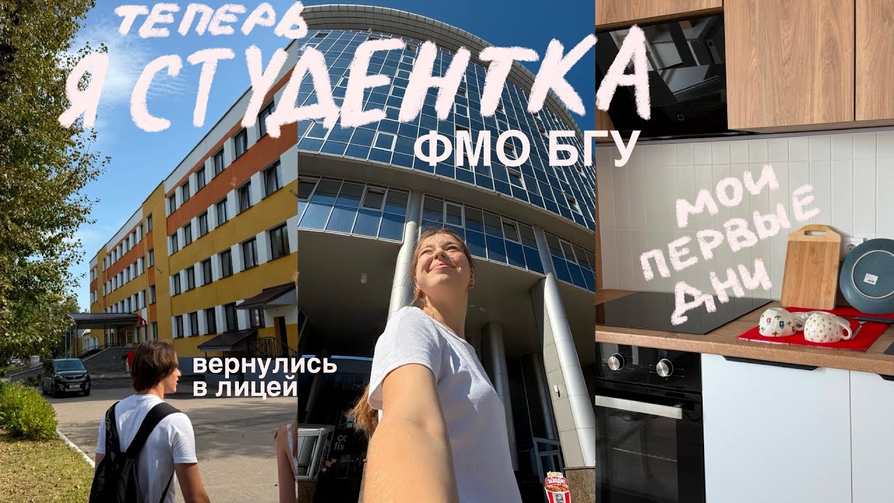 первые будни студентки БГУ ФМО