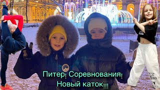 Авантюрная поездка в Питер!!! Переезд на новый каток 🔥 Василиса на соревнованиях ❗️