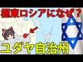 【ゆっくり解説】極東ロシアに今も残るユダヤ自治州とは?