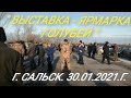 " ВЫСТАВКА - ЯРМАРКА - ГОЛУБЕЙ." 30.01.2021.Г САЛЬСК. РОСТОВСКАЯ ОБЛ. "