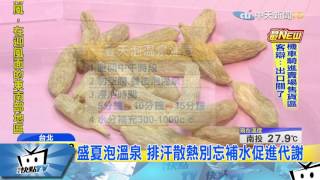 20170629中天新聞　盛夏泡溫泉　大量排汗竟是消暑之道？