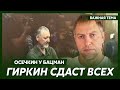 Осечкин: Русские солдаты прозрели и бегут