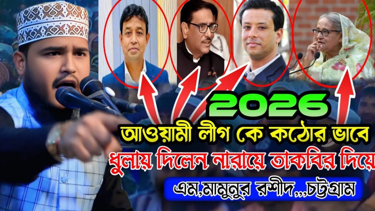 আওয়ামী লীগ কে কঠোর ভাবে ধুলায় দিলেন নারায়ে তাকবির দিয়ে এম মামুনুর রশীদ চট্টগ্রাম #viral #waz #fyp 