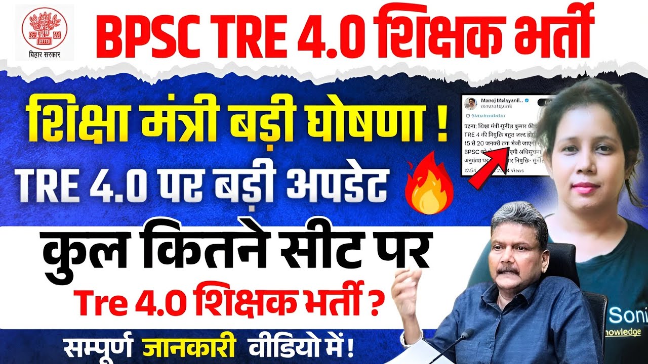 📢BPSC TRE 4.0 शिक्षा मंत्री की बड़ी घोषणा!Bpsc Tre 4.0 Latest News| Bpsc Tre 4.0 Notification Update