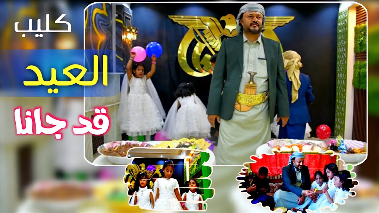 العيد قد جانا ـ حصريآ 2025 ـ ادا عبدة السيلة كلمات الشيخ سمير الزاهري /