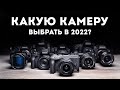 Лучшие Бюджетные Камеры в 2022! - Камера Для Видео и Фото / Недорого и Качественно