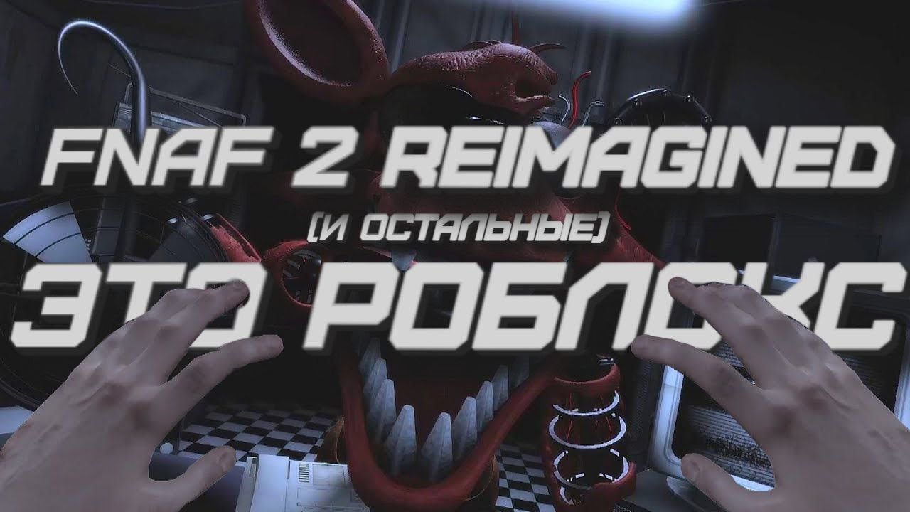 ЭТИ ФНАФЫ СДЕЛАНЫ В РОБЛОКСЕ