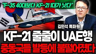 "KF-21 1대의 위력이 F-35 40대보다 낫다" 줄줄이 UAE행, 중동국들 발등에 불떨어졌다 (김민석 특파원 / 3부)