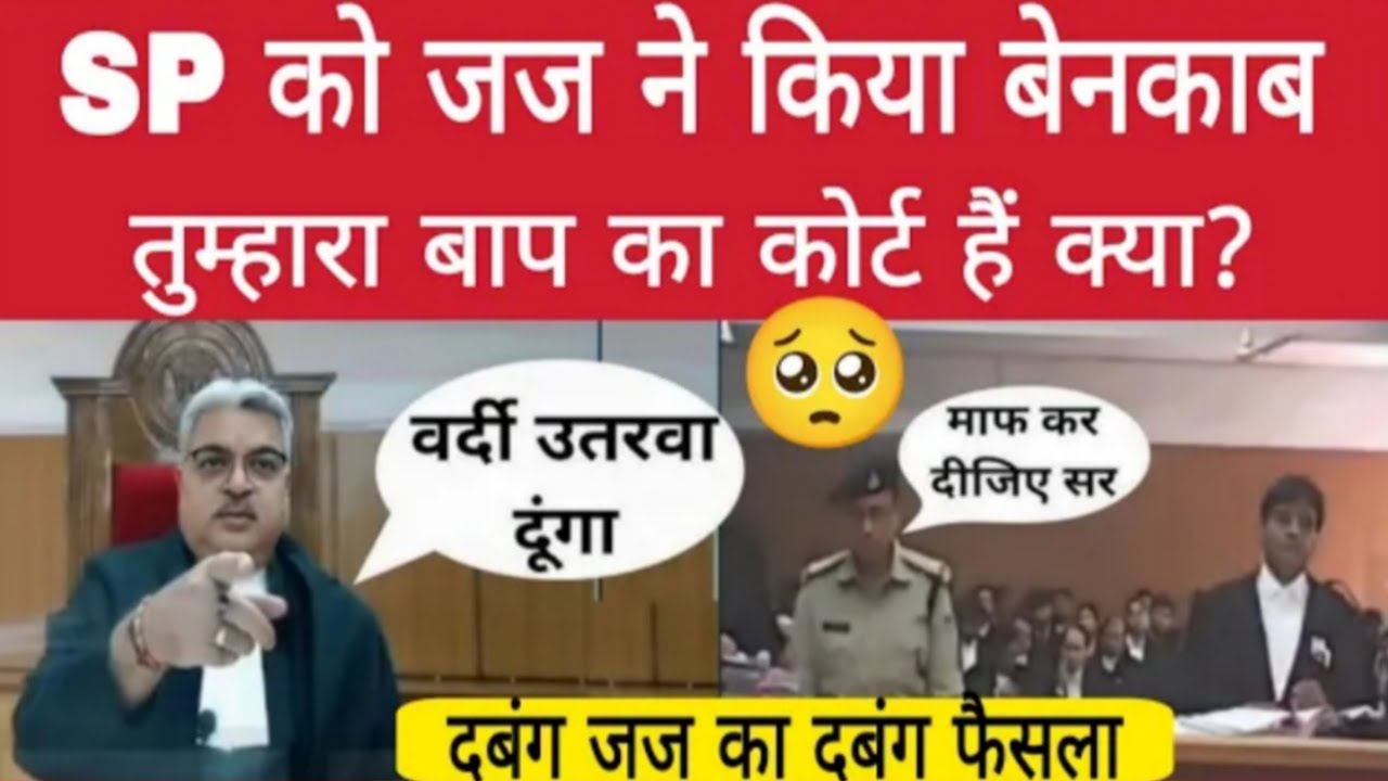 SP को जज ने किया बेनकाब बोले तुम्हारे बाप का कोर्ट हैं क्या? शिर झुका कर सुनते रहे Mr SP?