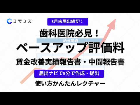 ベースアップ評価料 実績報告書・中間報告書の書き方【歯科医院向け】