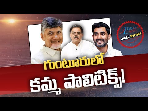 Guntur Caste Politics | CM Chandrababu | TDP | Dy CM Pawan | Janasena | గుంటూరులో కమ్మ పాలిటిక్స్! - ZEE24TELUGUNEWS