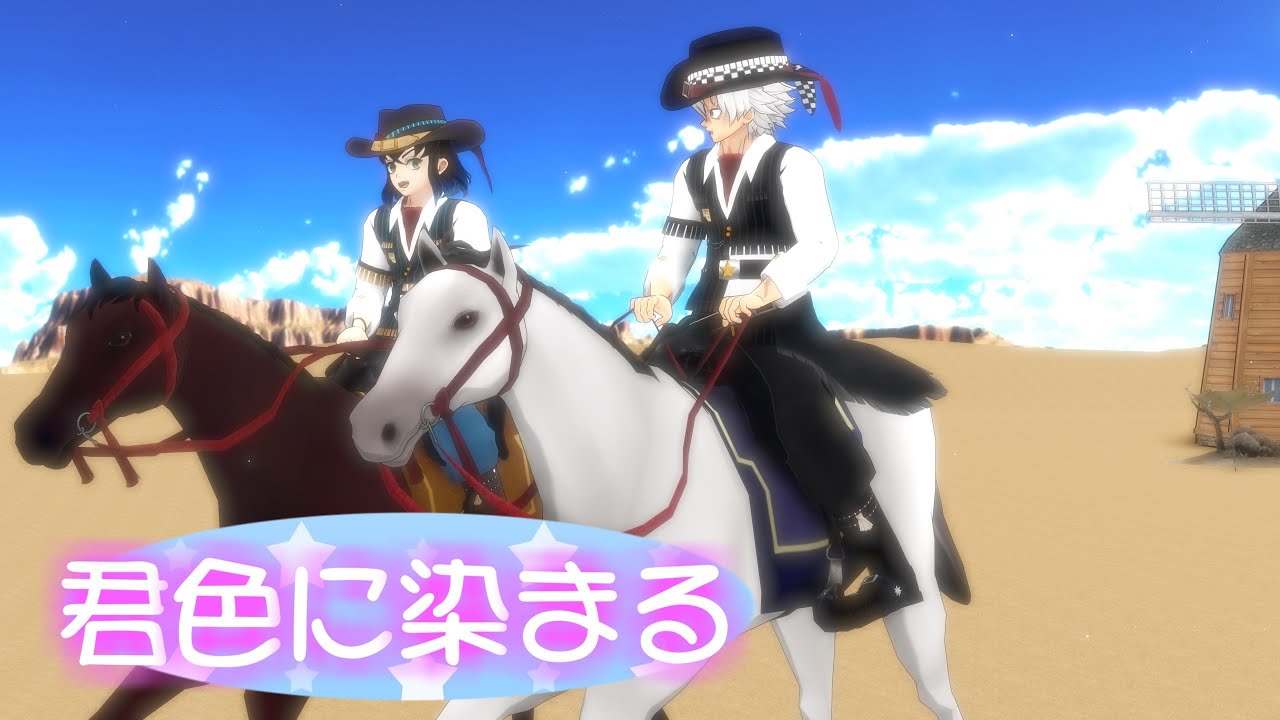 【鬼滅のMMD】☆伊之助&実弥☆君色に染まる☆