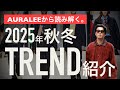 【必見】2025年秋冬はこうなる！AURALEEが導くトレンドの核心