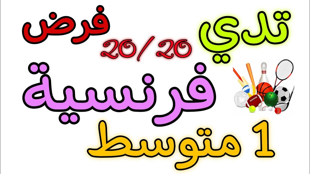 فرض في مادة الفرنسية أولى متوسط الفصل الثاني devoir français deuxième trimestre 1AM