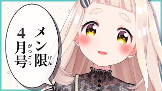 【メン限4月号_2023】4月を見送る(再)【にじさんじ/町田ちま】