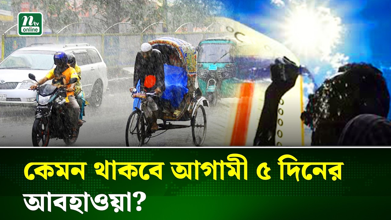 ঢাকাসহ সারা দেশের জন্য পাঁচদিনের পূর্বাভাস দিয়েছে আবহাওয়া অফিস | Weather Update | NTV News