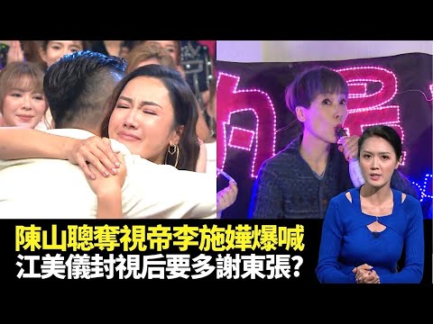 東張西望｜陳山聰奪視帝李施嬅爆喊｜江美儀封視后要多謝東張?｜郭可盈、鄭則仕、梁榮忠、陶大宇、吳啟華再現錄影廠｜黃耀英 陳庭欣