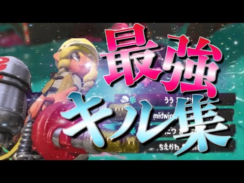 【Splatoon3】超爽快！最強スピナー使いによるスプラトゥーン3キル集×SUPERNOVA