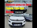 Свежие цены на авто. Город Taurage. Литва