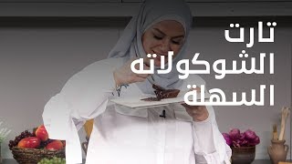 أسهل طرق تحضير تارت الشوكولاته السهلة