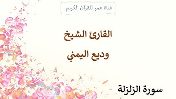099 ـ سورة الزلزلة ـ القارئ الشيخ وديع اليمني