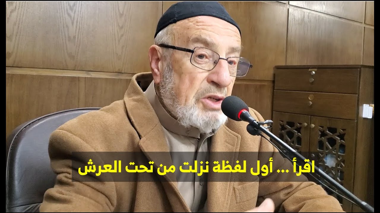 19 - اقرأ ... أول لفظة نزلت من تحت العرش - م حاتم البشتاوي -الجمعية الأردنية لإعجاز القرآن والسنة