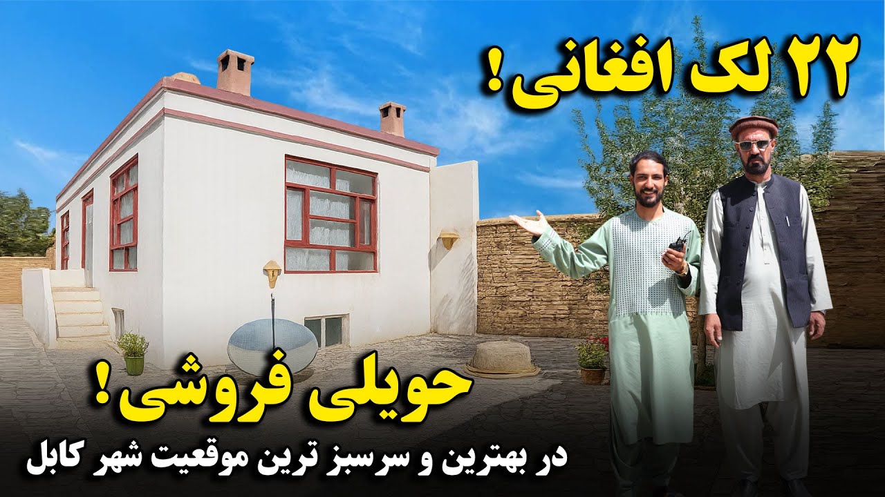 22 لک افغانی با جورامد / فروش عاجل یک دربند حویلی نو ساخت، کاملاً آفتاب رُخ، دارای همه امکانات زندگی