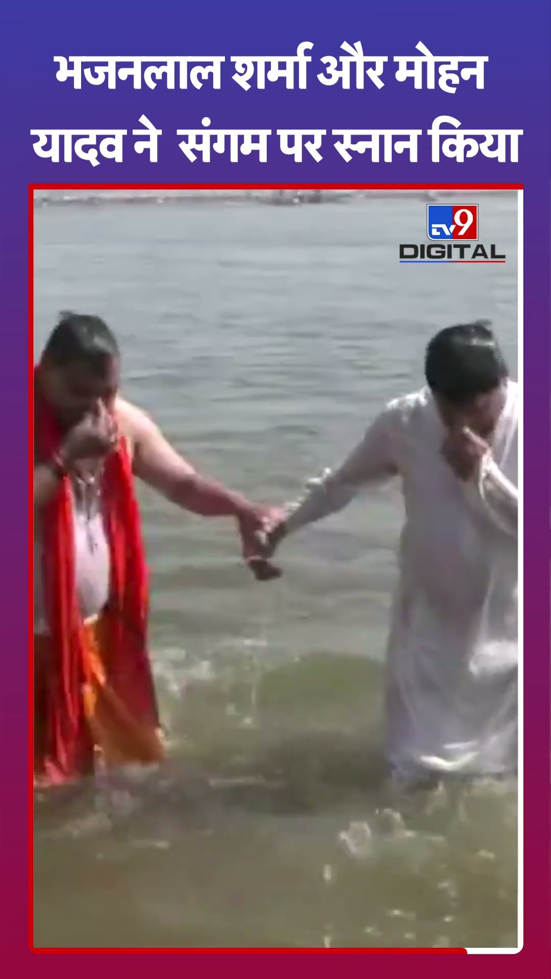 भजनलाल शर्मा और मोहन यादव ने  संगम पर स्नान किया |#shorts