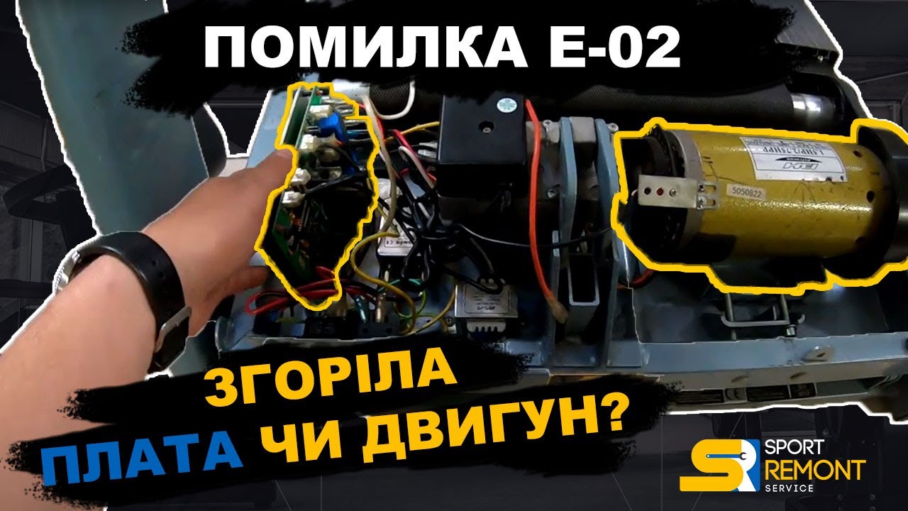 Ошибка E-02 на беговой дорожке. Сгорела плата или двигатель? Как проверить. Ремонт беговых дорожек.