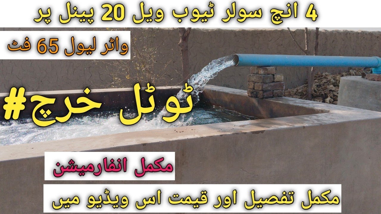 4 inch solar tube wall //4 inch Delivery solar tube wall Full pressure//tubewell💚