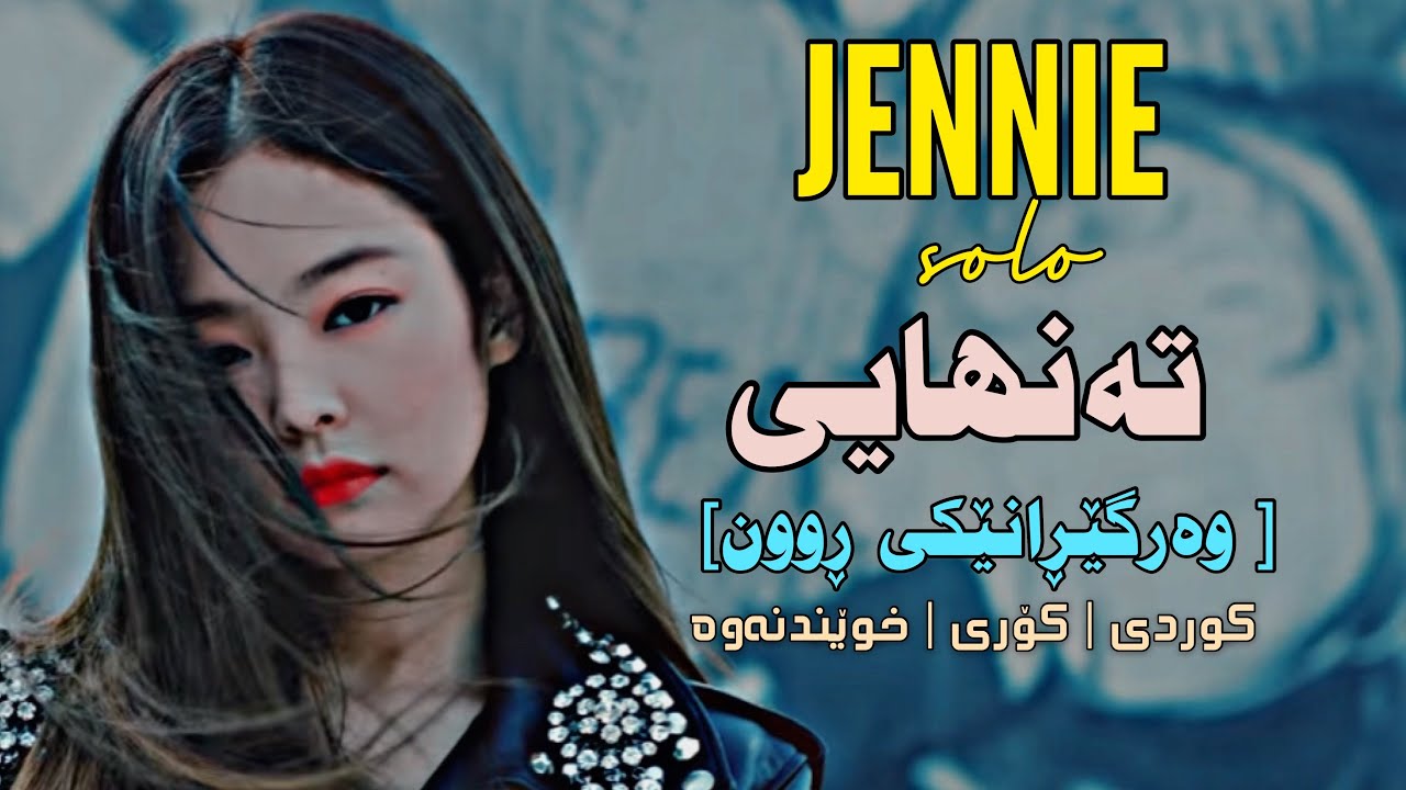 JENNIE - SOLO  • KURDISH SUB • |KURD - HAN - ROM|  ژێرنووسی کوردی (وەرگێڕانێکی ڕوون)