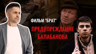 Фильм "БРАТ". О чем нас предупреждал Балабанов?