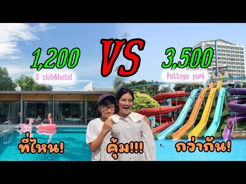 โรงแรม1200กับ3500ใครคุ้มกว่ากัน #ที่พักวันหยุดเทศกาล #ที่พักพัทยา