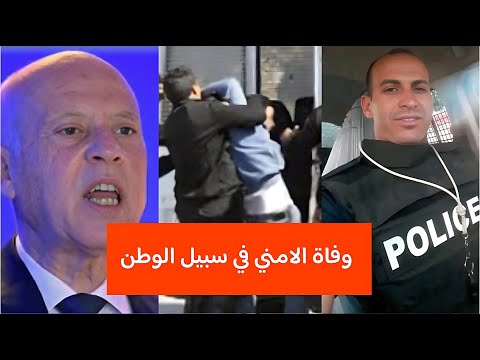 وفاة الأمني مروان قادري بعد ليلة رعب و ضحى بحياته في سبيل الوطن و موجهة الارهاب البارحة في القصرين