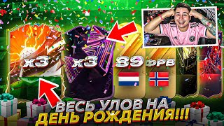 ЭТО ПОДАРКИ от ЕА НА МОЙ ДЕНЬ РОЖДЕНИЯ!!! Я ПОЙМАЛ 3 ГЕРОЯ и ОТКРЫЛ 100+ ПАКОВ EA FC 24