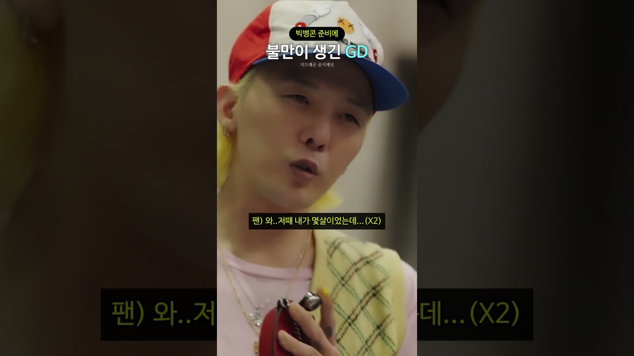 빅뱅콘 준비에 불만이 생긴 GD