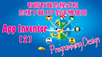 Programming Design App Inventor(2) - 有圖有聲的程式和怎樣下載 App 到手機使用教學(粵語)
