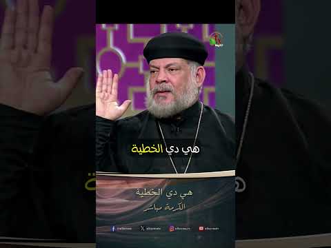 هي دي الخطية - الأب/ بطرس رشدي
