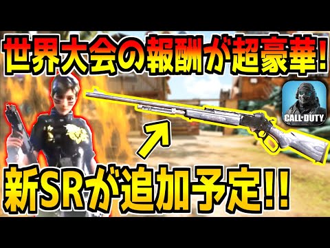 次に追加される新武器SRの性能がヤバい！？世界大会の報酬も判明！他にもクラン戦やコラボなど最新情報について解説！【CODモバイル】