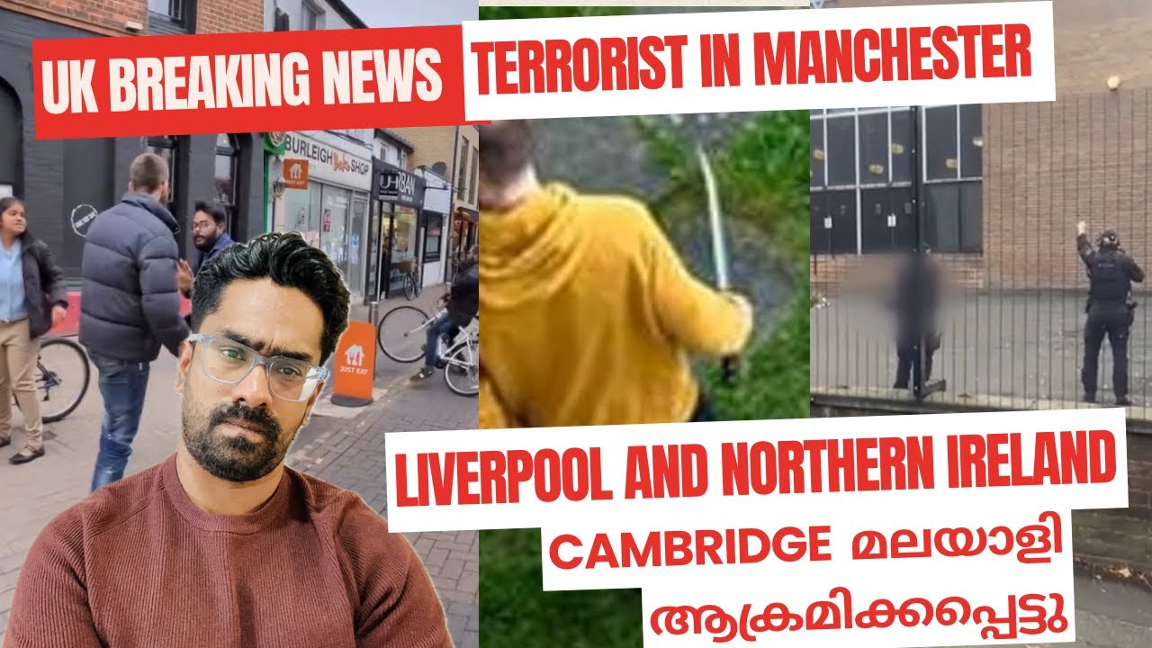 Breaking News Terrorist in manchester 2 death! Cambridge Northern Ireland മലയാളികൾ ആക്രമിക്കപ്പെട്ടു