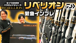 【リベリオン】DAIWAの2020年新バスロッドシリーズ「REBELLION」緊急インプレ