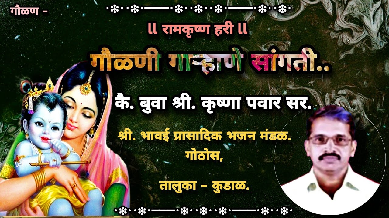 गौळण- गौळणी गाह्राणे सांगती - बुवा कै श्री. कृष्णा पवार सर. Gaulani Garhane Sangati.