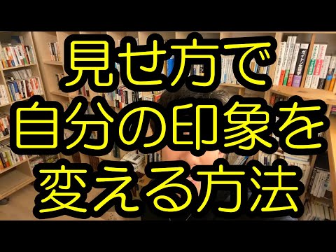 【見た目の印象】男性必見！顔は変えられませんが、これは簡単に変えられます【メンタリストDaiGo切り抜き】