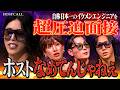 【問題発言】「彼女4人、全員切ります。」全女にモテたい男に『ホスト業界なめんな』一刀両断。【HOSTCALL(ホストコール)#005】