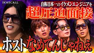 【問題発言】「彼女4人、全員切ります。」全女にモテたい男に『ホスト業界なめんな』一刀両断。【HOSTCALL(ホストコール)#005】
