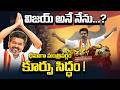 Vijay Ready With Cabinet Before Results? విజయ్ ధీమా షాకింగ్..! గెలుపు ముందే క్యాబినెట్ లిస్ట్ రెడీ?