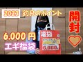 【これは…】釣具のポイントで6,000円のエギング福袋を買ったら○○円もお得だった【2023福袋】