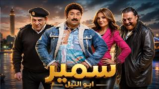 سمير ابو النيل بطولة احمد مكي و نيكول سابا