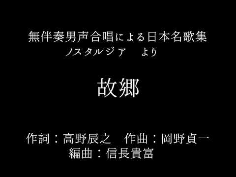 信長貴富編曲「ノスタルジア」より「故郷」【ひとり合唱】